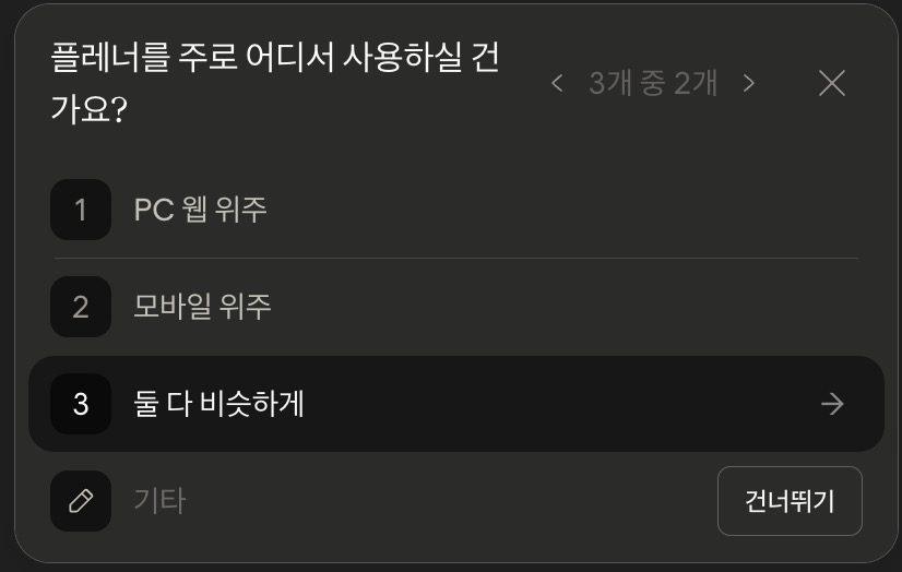 부의 추월차선 플래너 만들기 — Claude 두 번째 질문 사용 기기