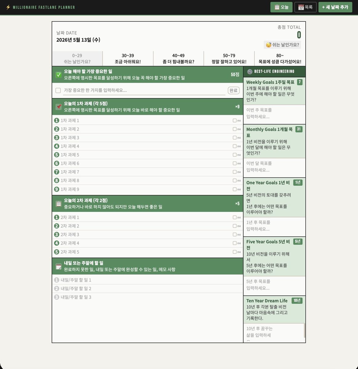 부의 추월차선 플래너 Claude HTML 웹앱 v1 초록 테마 2컬럼
