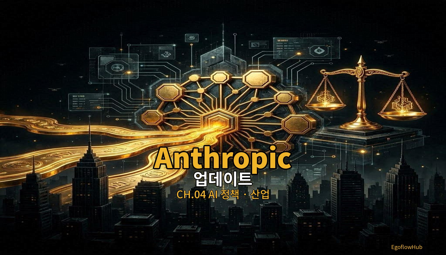 // 업데이트 2026.05 — Anthropic, 15억 달러 합작사 설립 · 게이츠 재단과 2억 달러 파트너십