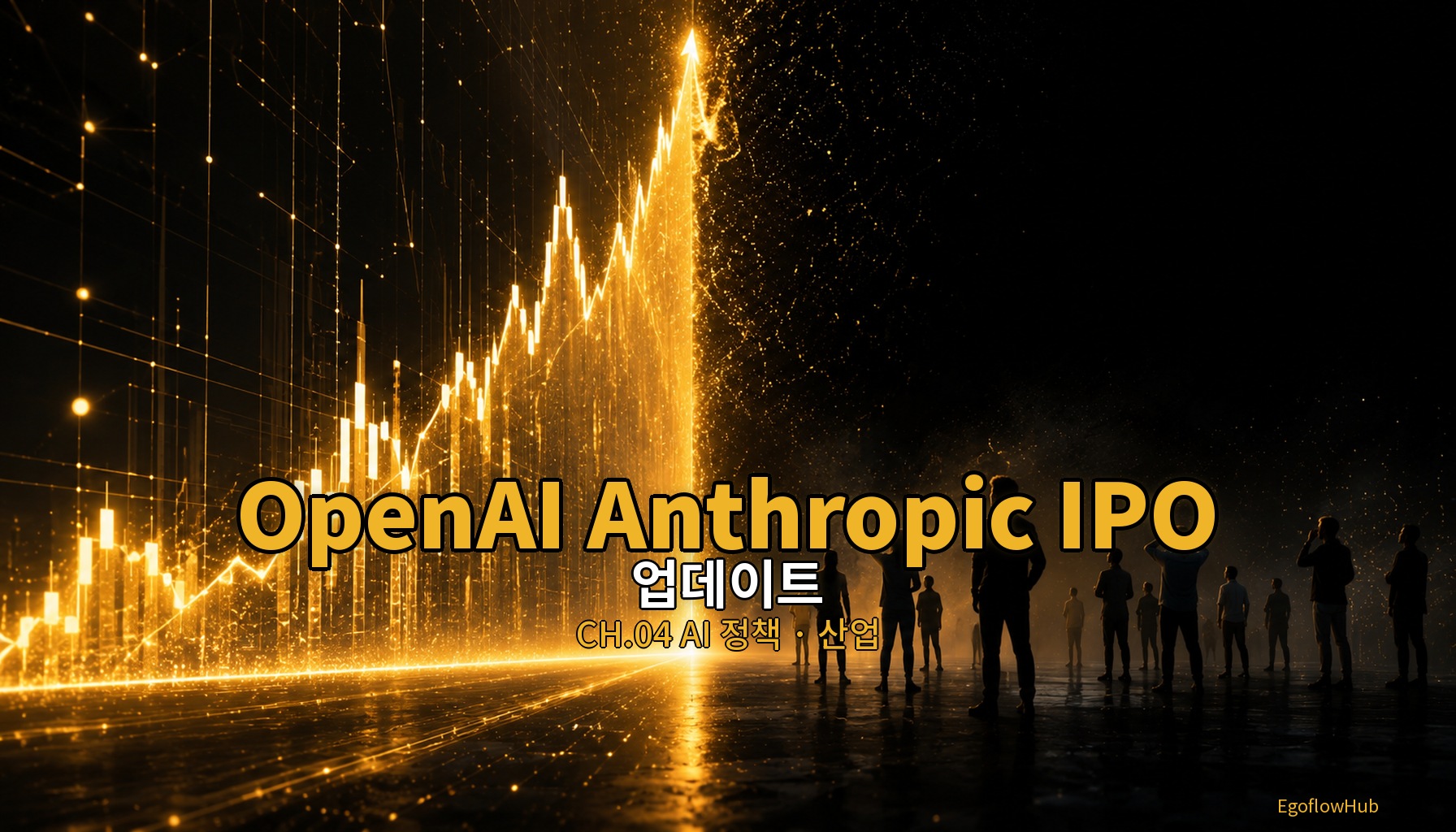 // 업데이트 2026.06 W1 — OpenAI Anthropic IPO 본격화, AI 일자리 논쟁