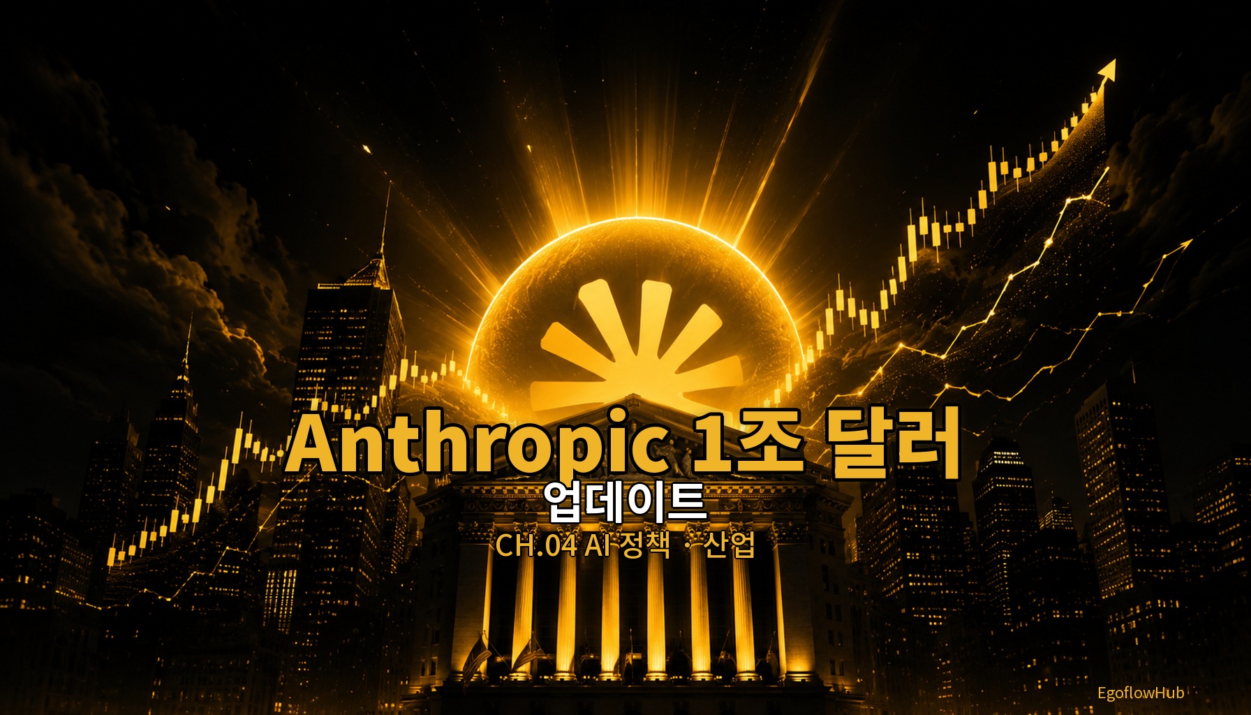 // 업데이트 2026.06 W2 — Anthropic 1조 달러 IPO, 트럼프 지분 발언