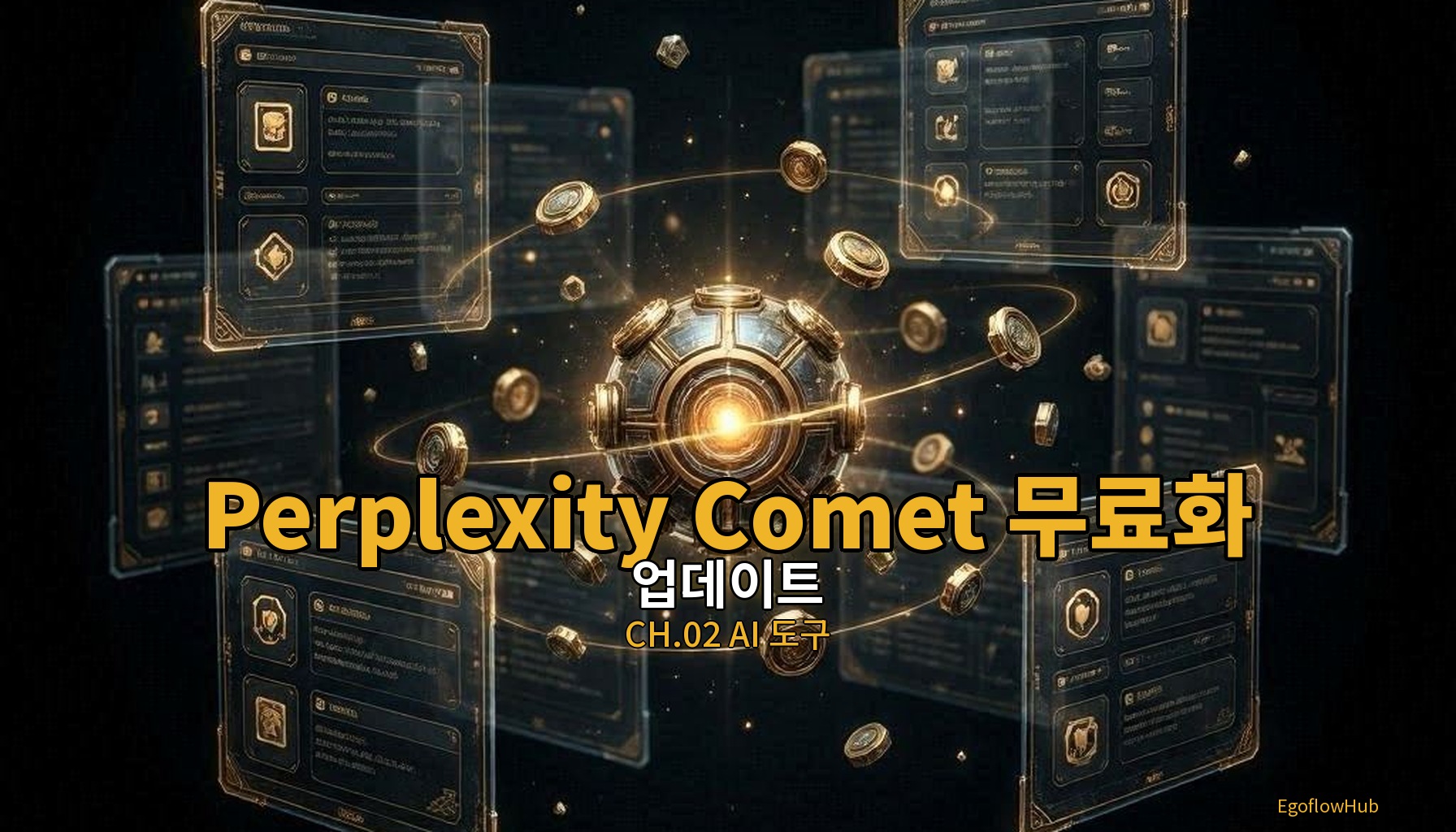 // 업데이트 2026.06 W1 — Perplexity Comet 무료화, Deep Research 확장