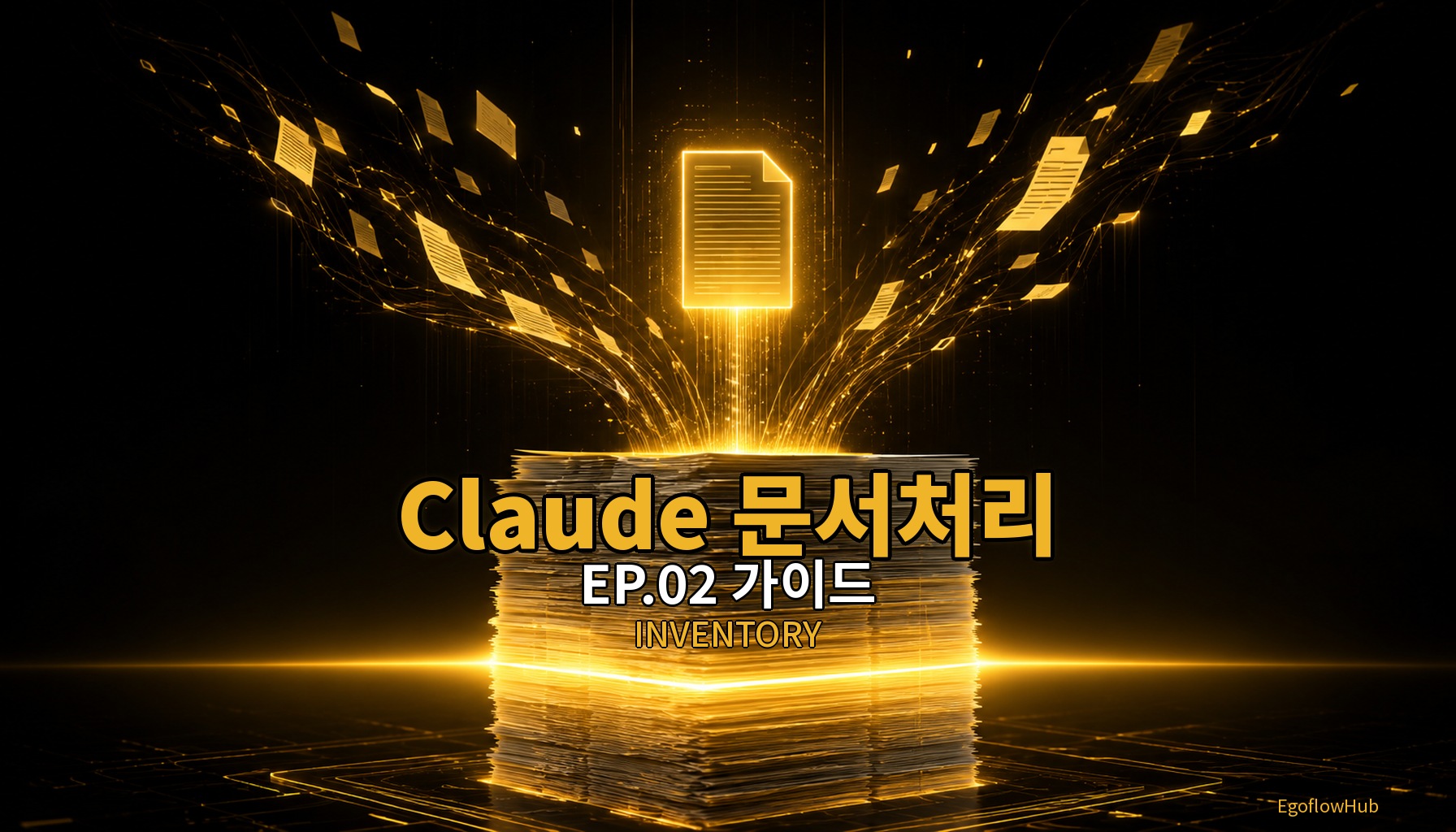 Claude 문서처리 EP.02 — 긴 문서 요약·핵심 추출 실전