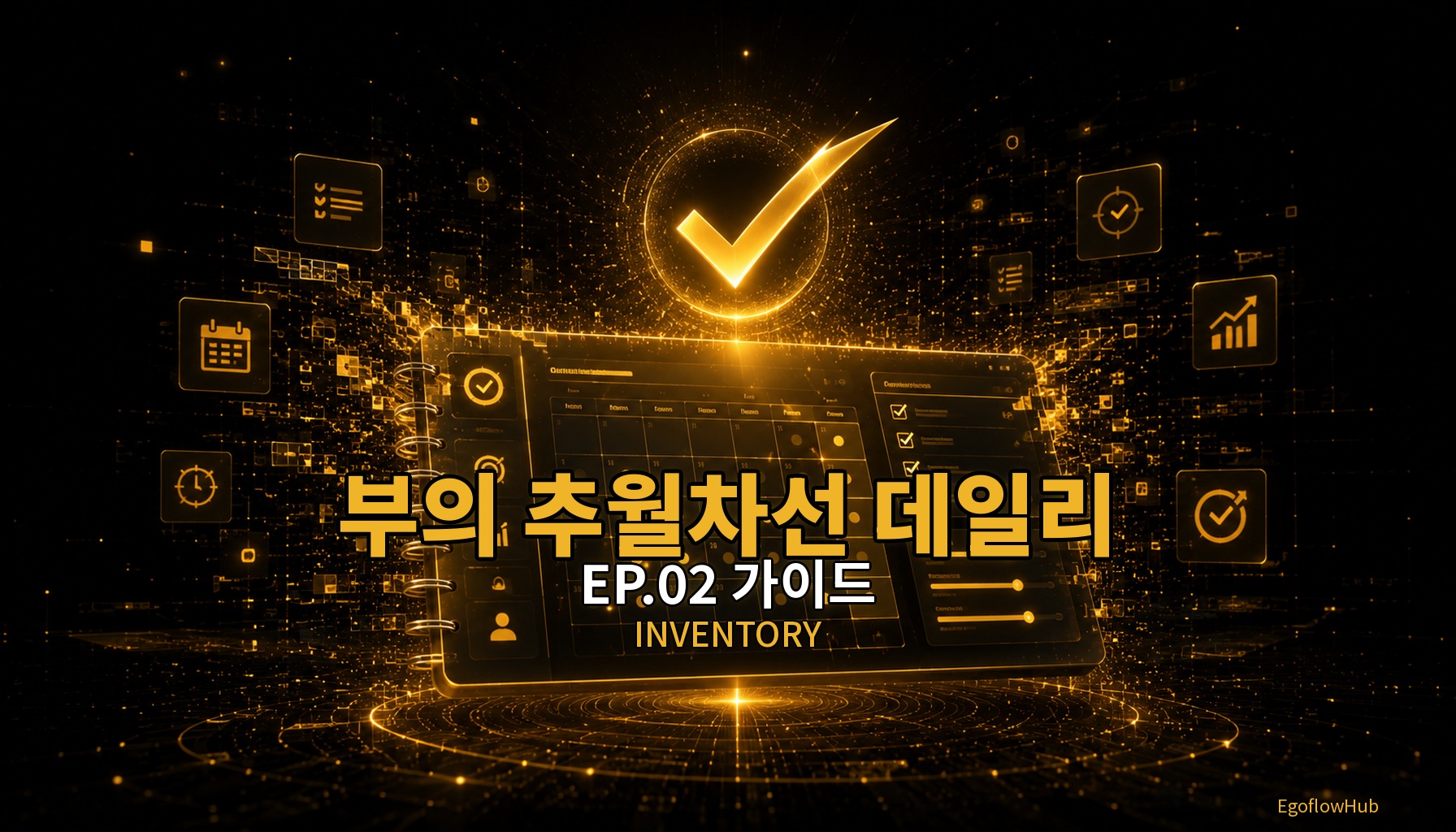 부의 추월차선 데일리 플래너 EP.02 _ v2 완성기 : 포기할 건 포기하고 완성하다.