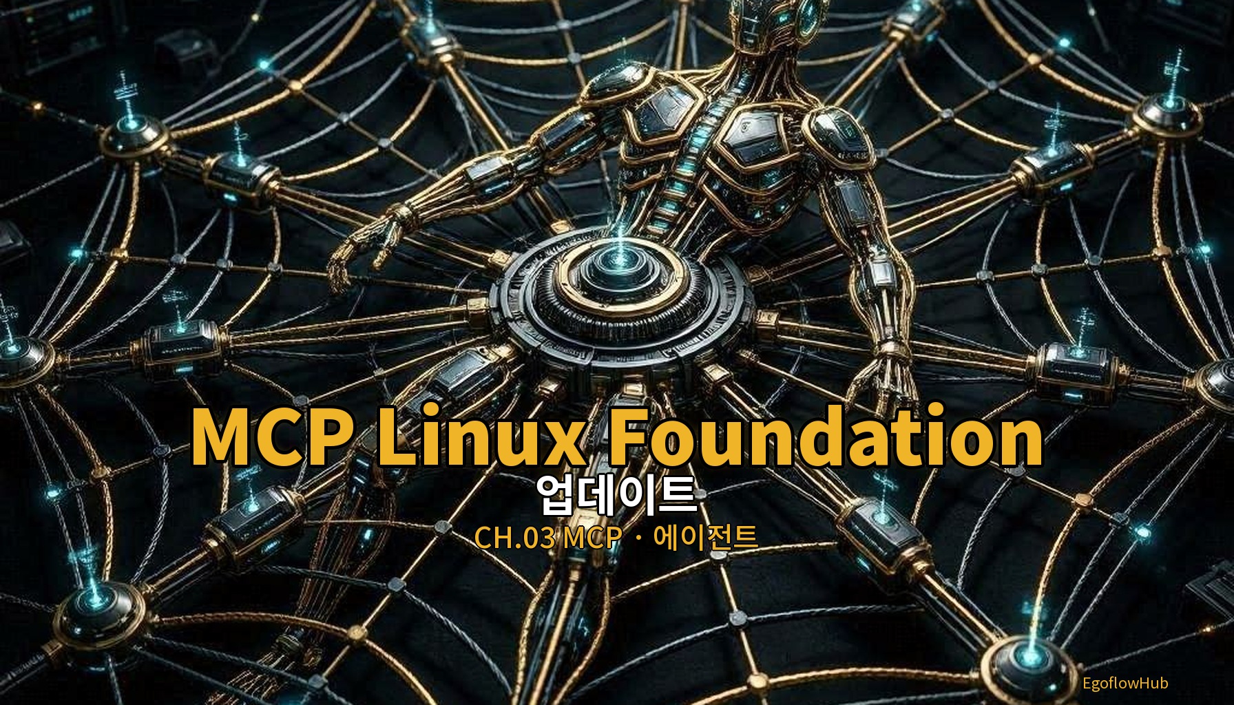 // 업데이트 2026.06 W1 — MCP Linux Foundation 거버넌스, 18,000+ 서버