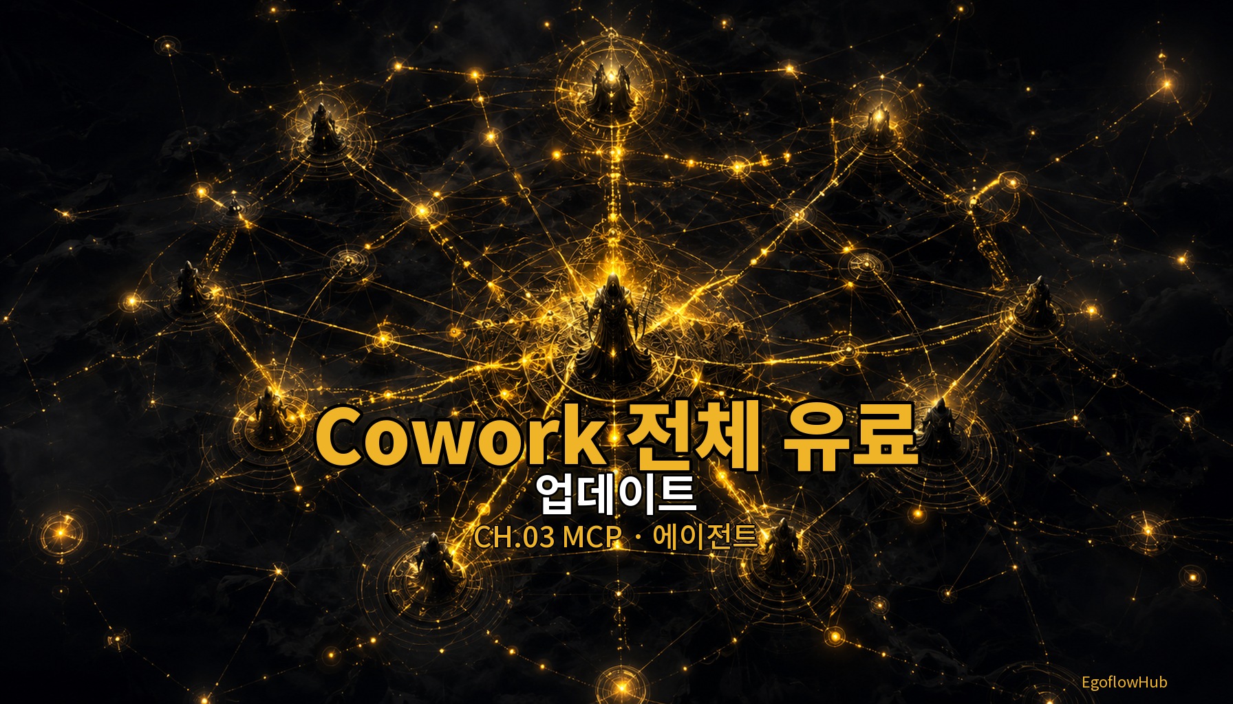 // 패치노트 2026.05 — Cowork 전체 유료 플랜 GA, MCP 서버 4,100개 돌파