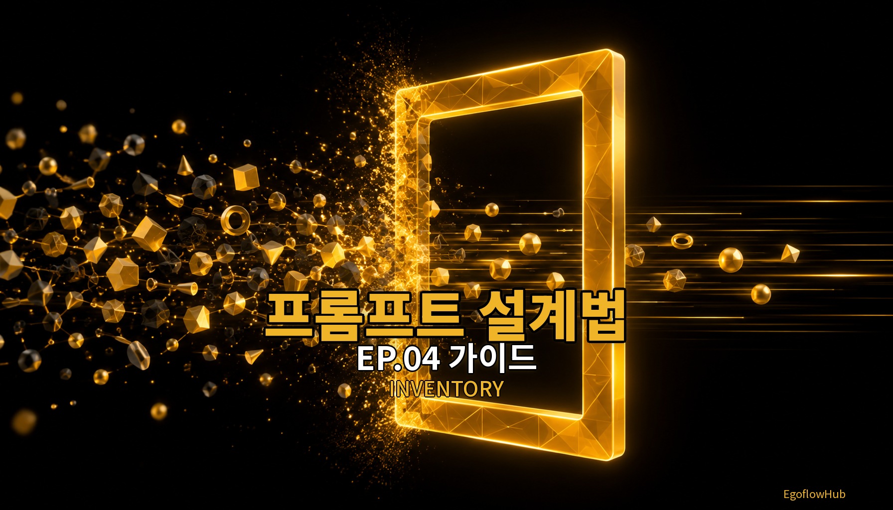 프롬프트 설계법 EP.04 — 제약 조건 설계하기, 원하지 않는 것을 없애는 법
