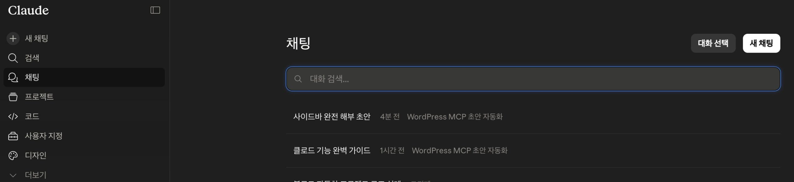 Claude 채팅 탭 대화 목록