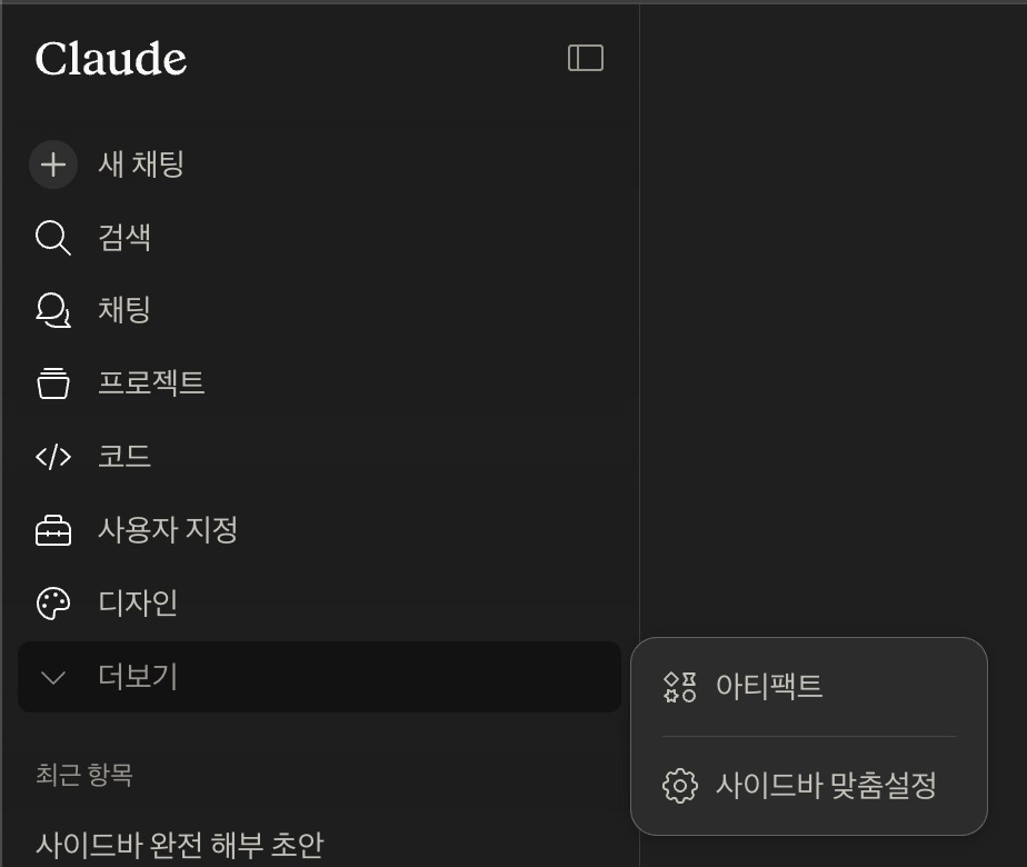 Claude 더 보기 메뉴